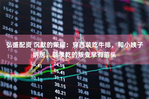 弘盛配资 沉默的荣耀：穿西装吃牛排，和小姨子姘居，蔡孝乾的叛变早有苗头