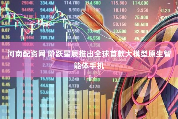 河南配资网 阶跃星辰推出全球首款大模型原生智能体手机