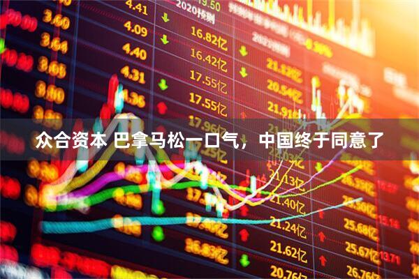众合资本 巴拿马松一口气,中国终于同意了